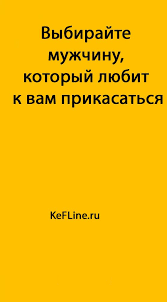 Vybirajte Muzhchinu Kotoryj Lyubit K Vam Prikasatsya Kefline Vdohnovlyayushie Vyskazyvaniya Pravila Otnoshenij Citaty
