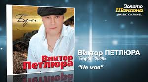 песня не моя ты не моя больше не вдвоём Viktor Petlyura Ne Moya Tekst Pesni Slova