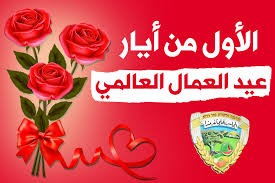 26/7/1963 الاعياد الوطنية عيد رأس السنة الميلادية عيد العمال عيد الاستقلال عيد الثورة اول جانفي اول ماي 05 جويلية اول نوفمبر الاعياد الدينية عيد الاضحى اول محرم عاشوراء المولد. Ø§Ù„Ø§ÙˆÙ„ Ù…Ù† Ø§ÙŠØ§Ø± Ø¹ÙŠØ¯ Ø§Ù„Ø¹Ù…Ø§Ù„ Ø§Ù„Ø¹Ø§Ù„Ù…ÙŠ Ø¹Ø·Ù„Ø© Ù„Ù„Ù…Ø¬Ù„Ø³ Ø§Ù„Ù…Ø­Ù„ÙŠ ÙˆÙ…Ø¤Ø³Ø³Ø§ØªÙ‡ Ù…Ø¬Ù„Ø³ ÙƒÙØ±Ù…Ù†Ø¯Ø§ Ø§Ù„Ù…Ø­Ù„ÙŠ