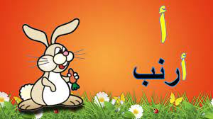 الحروف الهجائية للأطفال - حرف الألف ورسم الأرنب arabic alphabet for kids |  سفروت_Safroot - YouTube