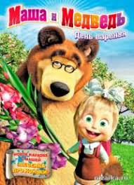 Masha I Medved Vse Serii Podryad 2019 Film V Hd 1080p Smotret Onlajn V Horoshem Kachestve Zhanr Multserial