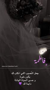 همسة فاطمة فاطمه فاطمة جعل الن صيب اللي انكتب لك يكون خيرة و عسى الحياة الهانئة دايمة لك quotes for book lovers cover photo quotes bride quotes