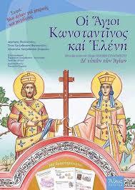 Maybe you would like to learn more about one of these? Oi Agioi Kwnstantinos Kai Elenh Me Keimena Apo To 12tomo Paidiko Syna3aristh Di Eyxwn Twn Agiwn Me Drasthriothtes Dhmhtrhs Fwtopoylos Anna Fwtopoyloy Skroutz Gr