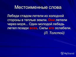 лебеди стадом летели из холодной стороны в тёплые земли Prezentaciya Na Temu Yazykovye Sposoby I Sredstva Organizacii Teksta Sposoby Svyazi Predlozhenij V Tekste Cepnaya Svyaz Parallelnaya Svyaz Skachat Besplatno I Bez Registracii