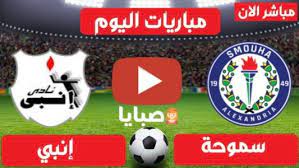 موقع ايجي لايف egylive الرسمي مباريات اليوم بث مباشر إيجي لايف اون لاين بدون تقطيع رابط egy live بث مباشر حصري جوال ماى ايجى myegy. Ù†ØªÙŠØ¬Ø© Ù…Ø¨Ø§Ø±Ø§Ø© Ø³Ù…ÙˆØ­Ø© ÙˆØ§Ù†Ø¨ÙŠ Ø§Ù„ÙŠÙˆÙ… 8 2 2021 Ø§Ù„Ø¯ÙˆØ±ÙŠ Ø§Ù„Ù…ØµØ±ÙŠ ØµØ¨Ø§ÙŠØ§