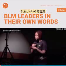 まうり塩 on twitter blm運動のほとんどが平和的な抗議 略奪や暴力をしているのはほんの一部 とんでもない これはblmリーダーの発言集です 特に一番最初に話しているのはblm運動の創始者パトリッセ カラーズ 同じく創始者のアリシア ガーザと共に 訓練を受けた