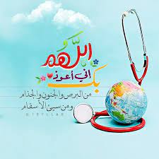 اللهم أني أعوذ بك من الب ر ص و الجنون و الج ذام ومن سيئ الأسقام neon signs islamic images neon