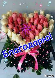Благодарю Вас Друзья! - Бесплатный анимированный гифка - PicMix