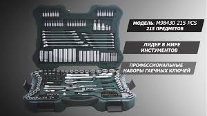 набор инструментов головок и ключей Mannesmann 215 германия оригинал Nabor Instrumentov Mannesmann 215 Pcs M98430 Youtube