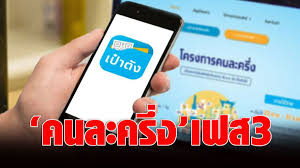 คนละครึ่งเฟส 3 เปิดลงทะเบียน 14 มิ.ย. à¸„à¸¥ à¸‡à¹€à¸•à¸£ à¸¢à¸¡à¸• à¸­ à¸„à¸™à¸¥à¸°à¸„à¸£ à¸‡ à¹€à¸Ÿà¸ª 3 à¸¥ à¸™à¹ƒà¸ˆà¸› à¸³à¹ƒà¸« 30 à¸¥ à¸²à¸™à¸„à¸™ à¸£à¸­à¹€à¸„à¸²à¸°à¸£à¸­à¸šà¸™ à¹à¸ˆà¸à¹€à¸— à¸²à¹„à¸£