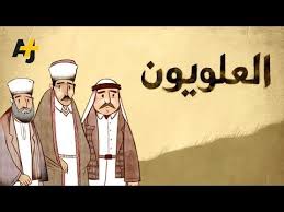 من هم العلويون Youtube