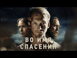 кино великая стена смотреть онлайн бесплатно в хорошем качестве Vo Imya Spaseniya Film 2018 Boevik Triller Film Katastrofa Youtube V 2020 G Filmy Trillery Boevik