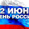 12 июня 2021 года — день россии, а также ещё 7 праздников, 1 памятная дата, 3 именин, 38 событий. 1