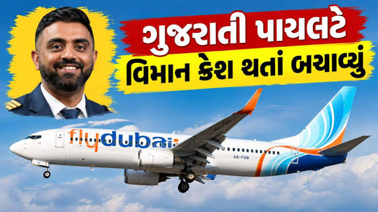 Smit Machchhar: કોણ છે આ ગુજરાતી પાયલટ સ્મિત મચ્છાર, જેણે વિમાન હાઈજેક થતા બચાવ્યું, 180 લોકોના જીવ બચી ગયા | દેશવિદેશ સમાચાર - News18 Gujarati