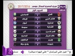 يتصدر ترتيب فرق مباريات الدوري المصري الممتاز 2021 فريق نادي الزمالك برصيد إحدى وخمسين نقطة، ويحتل المركز الثاني فريق النادي الأهلي، وذلك برصيد إحدى. Ø§Ù„Ù…Ù„Ø§Ø¹Ø¨ Ø§Ù„ÙŠÙˆÙ… ØªØ¹Ø±Ù Ø¹Ù„Ù‰ Ø¬Ø¯ÙˆÙ„ Ù…Ø¨Ø§Ø±ÙŠØ§Øª Ø§Ù„Ø¯ÙˆØ±ÙŠ Ø§Ù„Ù…ØµØ±ÙŠ Ù„Ù„Ù…ÙˆØ³Ù… Ø§Ù„Ø¬Ø¯ÙŠØ¯ 2017 2016 Youtube