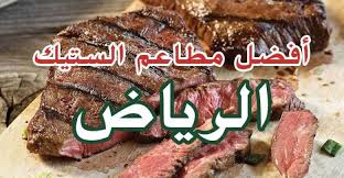 أفضل 15 مطعم ستيك في الرياض بالصور والمنيو والأسعار والتفاصيل مدينة الرياض