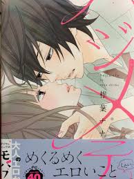 椎葉ナナ on X:  コミックス新刊もらってきたので改めて宣伝です。本日（1010）フラワーコミックスαモバフラから『ハジメテ♡』発売されました。2年かかって描きためた エロめな漫画プラス読み切り一作収録してます。よろしくです。 http:t.co9zlm3di8jN  X