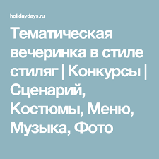 юбилей 55 лет женщине сценарий прикольный в домашних условиях Tematicheskaya Vecherinka V Stile Stilyag Konkursy Scenarij Kostyumy Menyu Muzyka Foto Tematicheskie Vecherinki Vecherinka Scenarij