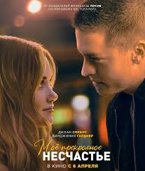 Моё прекрасное несчастье  Beautiful Disaster (2023, фильм) | отзывы
