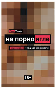 На порноигле: порнография и природа зависимости. Уилсон Г. рипол Классик —  купить c доставкой за 2 часа в интернет-магазине Торговый Дом БММ на Яндекс  Маркете