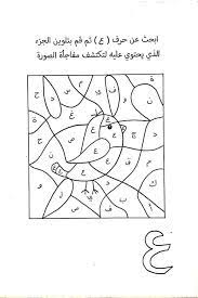 Les coloriages magiques sont très intéressants pour apprendre les additions, les soustractions et les multiplications grâce aux coloriages magiques de maths par exemple. Pin By Zoh Brah On ØªØ¹Ù„ÙŠÙ… Ø§Ù„Ù„ØºØ© Ø§Ù„Ø¹Ø±Ø¨ÙŠØ© Ù„Ù„Ø§Ø·ÙØ§Ù„ Arabic Kids Learn Arabic Alphabet Learning Arabic