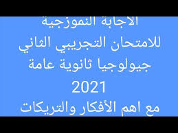 Check spelling or type a new query. Ø§Ù„Ø§Ù…ØªØ­Ø§Ù† Ø§Ù„ØªØ¬Ø±ÙŠØ¨ÙŠ Ø§Ù„Ø«Ø§Ù†Ù‰ Ø¬ÙŠÙˆÙ„ÙˆØ¬ÙŠØ§ Ø«Ø§Ù†ÙˆÙŠØ© Ø¹Ø§Ù…Ø© 2021 Ø§Ù‡Ù… Ù…Ù† Ø§Ø¬Ø§Ø¨Ø© Ø§Ù„Ø³Ø¤Ø§Ù„ ÙÙƒØ±Ø© Ø§Ù„Ø³Ø¤Ø§Ù„ ÙˆØ§Ø²Ø§ÙŠ ØªØ¬Ø§ÙˆØ¨ Youtube