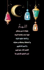 اللهــــم بليلة ١٨ من رمضان قونا على إقامة أمرك وأذقنا حلاوة ذكرك وأحفظنا بحفظك وسترك يا أبصر الناظري Ramadan Greetings Ramadan Cards Ramadan Decorations