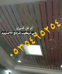 شرائح المنيوم اسقف معلقة اسقف مطابخ شرايح المنيوم اسقف مطابخ وحمامات 0535465254