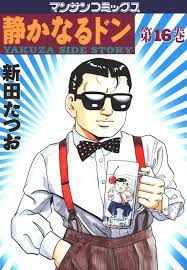 静かなるドン 第１６巻 - 新田たつお - 漫画・無料試し読みなら、電子書籍ストア ブックライブ