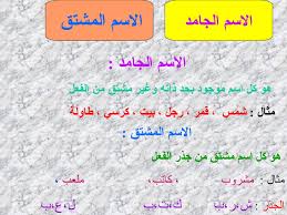 الفرق بين الاسم الجامد والمشتق اهم قواعد اللغه العربيه صور حزينه