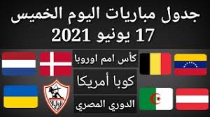 جدول جميع مواعيد ونتائج مباريات كرة القدم اليوم مباشر محدثة لحظة بلحظة. Ø¬Ø¯ÙˆÙ„ Ù…Ø¨Ø§Ø±ÙŠØ§Øª Ø§Ù„ÙŠÙˆÙ… Ø§Ù„Ø®Ù…ÙŠØ³ 17 6 2021 Youtube