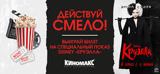 Харука абэ, джоэль фрай, пол уолтер хаузер и др. Vyigrajte Bilet Na Film Disney Kruella Trc Galereya Krasnodar