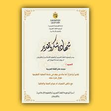 Ø´Ù‡Ø§Ø¯Ø© Ø´ÙƒØ± ÙˆØªÙ‚Ø¯ÙŠØ± Ù…Ø³ØªÙ‚Ù„