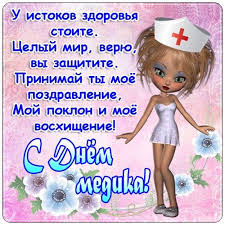 Большая коллекция веселых анимационных открыток для поздравления медицинских работников с профессиональным праздником. Pozdravleniya S Dnem Medika Prikolnye