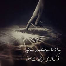 سلام على المكسور في قلبي ذلك الذي لا يحدث صوتا صوت قلب حب حزن غياب انكسار فراق ألم تصميم تصميمي تصاميم كلام كلمات بالعربي عربي Nabil Shah انس صوري Movie