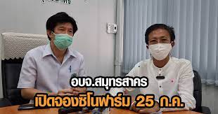 สาครรวมใจเปิดลงทะเบียนจองคิวฉีดวัคซีนทางเลือกซิโนฟาร์มฟรี ครั้งที่ 1 วันนี้ 25 กรกฎาคม 2564 เวลา 09.00 น. Jkfjyu9 Exuatm