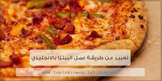 تعبير عن طريقة عمل البيتزا بالانجليزي مواضيع باللغة الانجليزية
