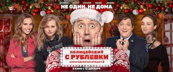 полицейский с рублевки новогодний беспредел 1 серия смотреть онлайн Policejskij S Rublyovki Novogodnij Bespredel 2 2019 Film Informaciya O Filme Rossijskie Filmy I Serialy Kino Teatr Ru
