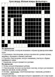 пятый класс составить кроссворд по биологии 5 класс с вопросами и ответами Krossvord Malye Folklornye Zhanry Dlya Obuchayushihsya 4 5 Klassov S Otvetami Russkij Yazyk I Literatura Nachalnye Klassy Metodicheskaya Kopilka Mezhdunarodnoe Soobshestvo Pedagogov Ya Uchitel
