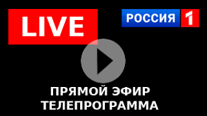 Смотрите онлайн телеканал россия 1 в прямом эфире совершенно бесплатно на нашем сайте глаз ок. Rossiya 1 Onlajn Smotret Translyaciyu Besplatno
