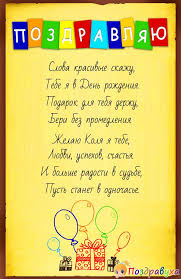 В день рожденья, николай, долгих лет желаю, счастья, радости, любви без конца и края, чтоб удача и успех рядом шли с тобою, чтоб доволен ты был сам жизнью и судьбою! Otkrytki I Pozdravleniya Na Den Rozhdeniya Nikolaya