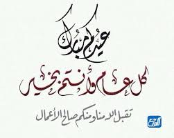 من الصعب على الجميع الرد بكلمة واحدة فقط على عبارة تهنئة بحلول عيد الاضحى المبارك بل تتنوع الإجابات طالما أنها رُدود صحيحة وتعطى نفس المعنى، وفيما يلي سوف نتعرف على أشهر الردود إذا أحد قال لك أحد عيدك. 6sfk9brqmewsim