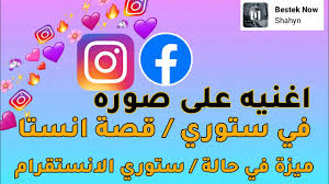 طريقة اضافة اغنية على صورة في ستوري انستقرام و فيسبوك وضع موسيقى على حالة قصة بالكلمات في الانستا Youtube