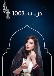 صور أبطال ونجوم مسلسل ص ب 1003 رمضان 2019 Movie Posters Poster Movies