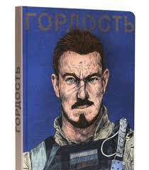 Блокнот-скетчбук 170х280мм на сшивке 64листа "Наши парни. Гордость" купить  на OZON по низкой цене (895014068)