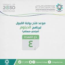 الكلية التقنية بالدمام On Twitter مواعيد فتح التسجيل في الكلية التقنية بالدمام دبلوم بكالوريوس