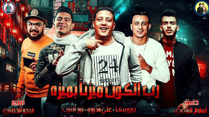 حمو بيكا مهرجان اكشن اجرام. Ø­Ù…Ùˆ Ø¨ÙŠÙƒØ§