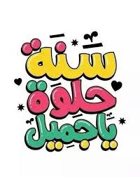 عيد ميلاد سعيد Typography Card Funny Arabic Quotes Beautiful Arabic Words