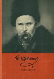 Тарас григорьевич шевченко дата рождения: Shevchenko Taras Grigorevich V Biblioteke Imwerden Stranica 1