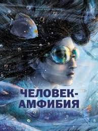 Даты выхода, актеры, трейлеры, фото. Kniga Chelovek Amfibiya Aleksandr Belyaev Kupit Knigu Chitat Recenzii Isbn 978 5 9951 4254 6 Labirint